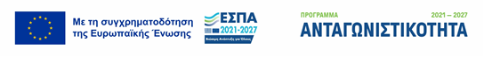 ΕΣΠΑ 2021-2027 - Πρόγραμμα Ανταγωνιστικότητα